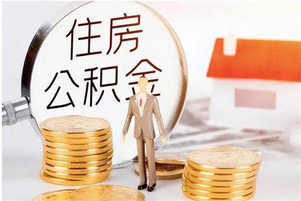 菏泽辞职不干了住房公积金能取出来吗（辞职不干了公积金怎么办）