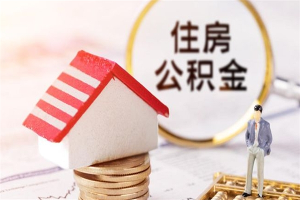 菏泽辞职取住房公积金（辞职怎么取住房公积金）