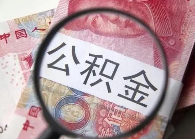 菏泽公积金是不是封存6个月就可以取（公积金封存6个月后提取条件）