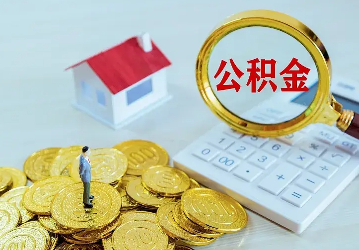 菏泽住房离职公积金能不能取（离职住房公积金可以取出来吗）