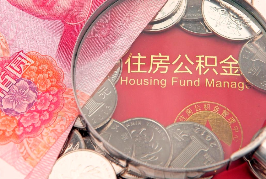 菏泽离职补充公积金可以取吗（离职后补充住房公积金）