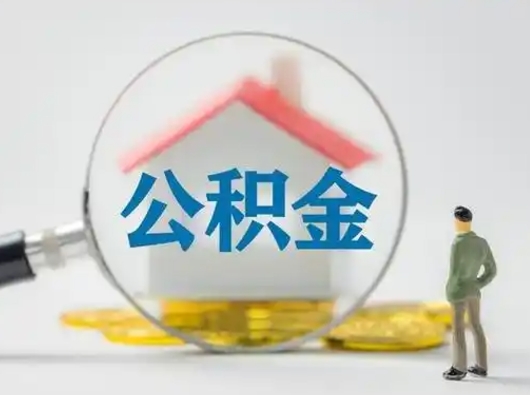 菏泽急用钱公积金能取吗（急用钱可以提取公积金吗?）